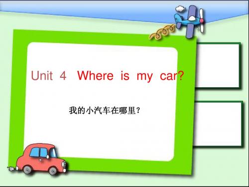 新人教版三年级英语下册U4_where_is_my_car_课件课件