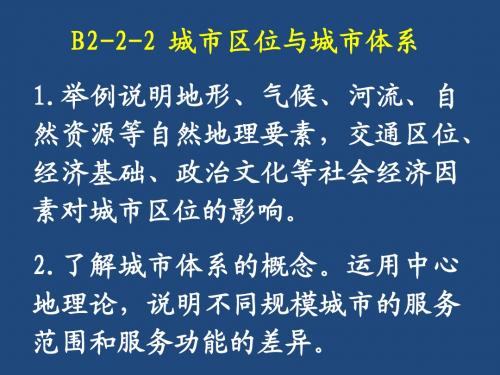 B2-2-2城市区位与城市体系