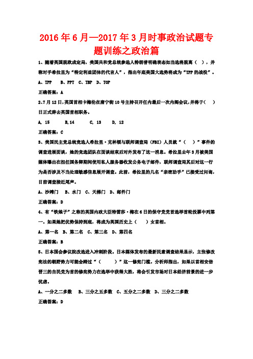 2016年6月—2017年3月时事政治试题专题训练之政治篇