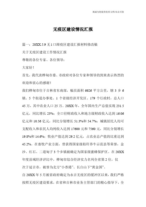 无疫区建设情况汇报