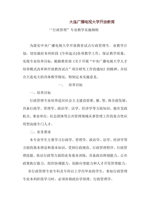 大连广播电视大学开放教育