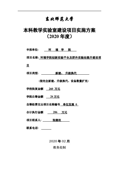 东北师范大学本科教学实验室建设项目实施方案2020年度