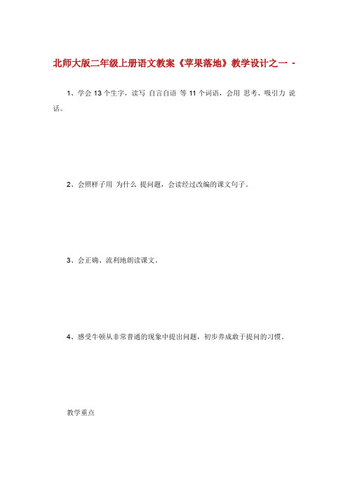 北师大版年级上册语文教案苹果落地.doc