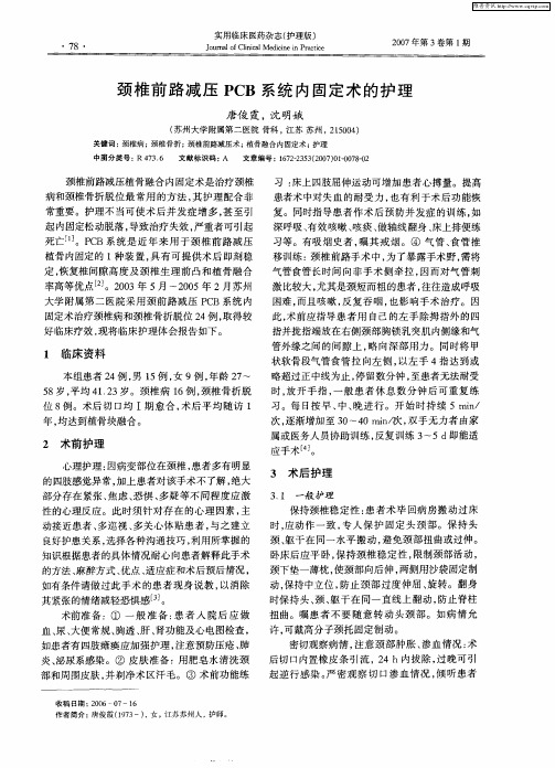 颈椎前路减压PCB系统内固定术的护理