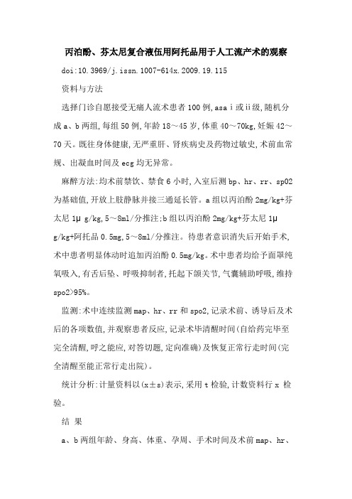 丙泊酚、芬太尼复合液伍用阿托品用于人工流产术的观察