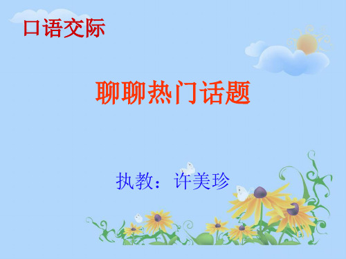 五年级语文下册第八组口语交际 习作八第一课时课件
