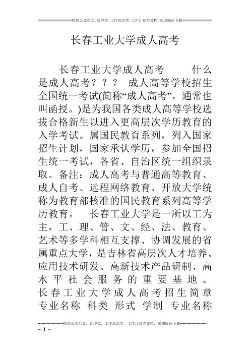 长春工业大学成人高考