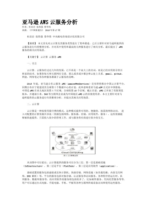 亚马逊AWS云服务分析