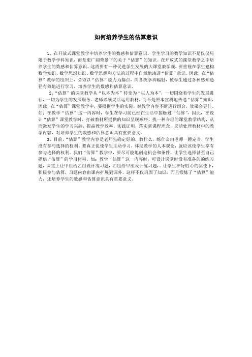 如何培养学生的估算意识