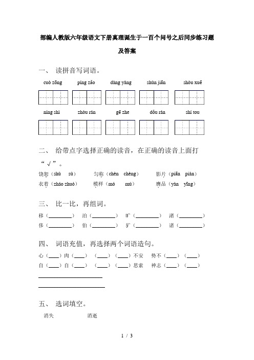 部编人教版六年级语文下册真理诞生于一百个问号之后同步练习题及答案