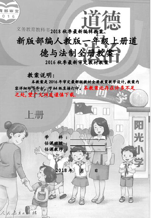 人教版一年级上册道德与法制全册教案(2018新教材)