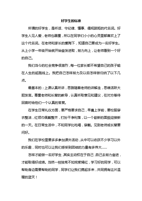 大讨论好学生标准