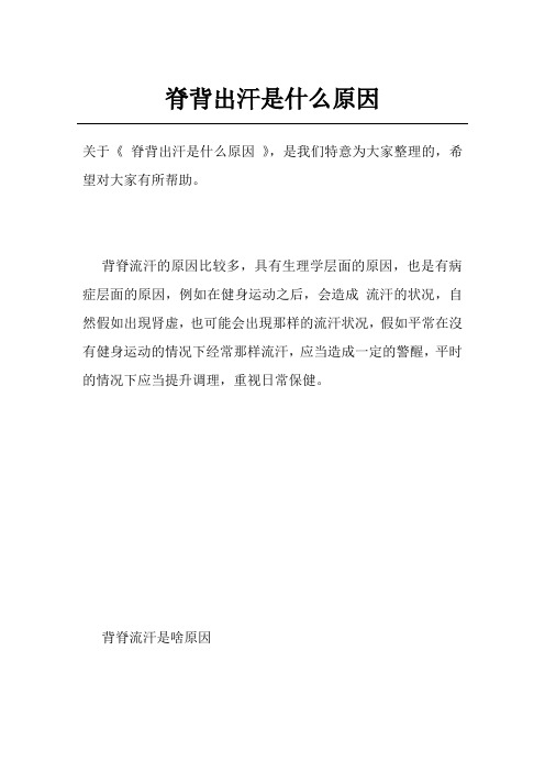 脊背出汗是什么原因