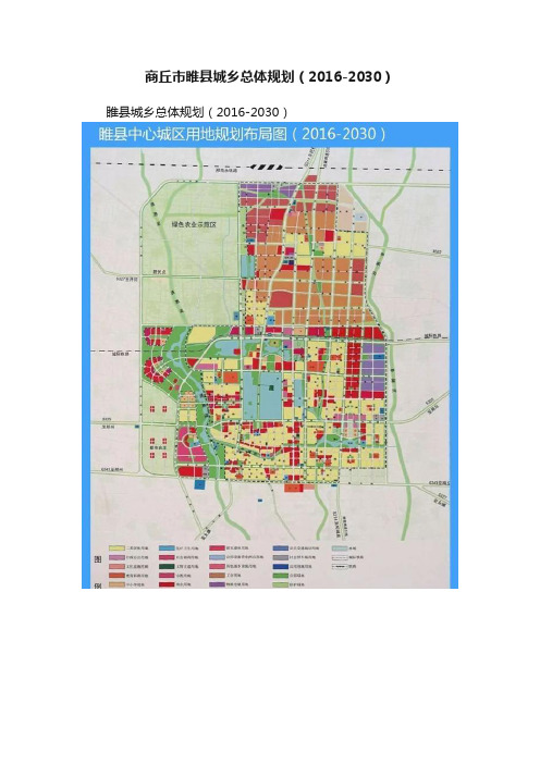 商丘市睢县城乡总体规划（2016-2030）