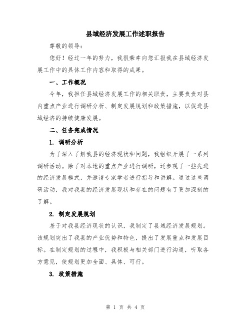 县域经济发展工作述职报告