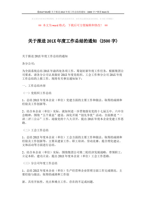 【2018-2019】关于报送201X年度工作总结的通知 (2500字)-推荐word版 (2页)