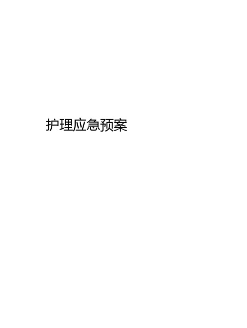 护理应急预案考试题