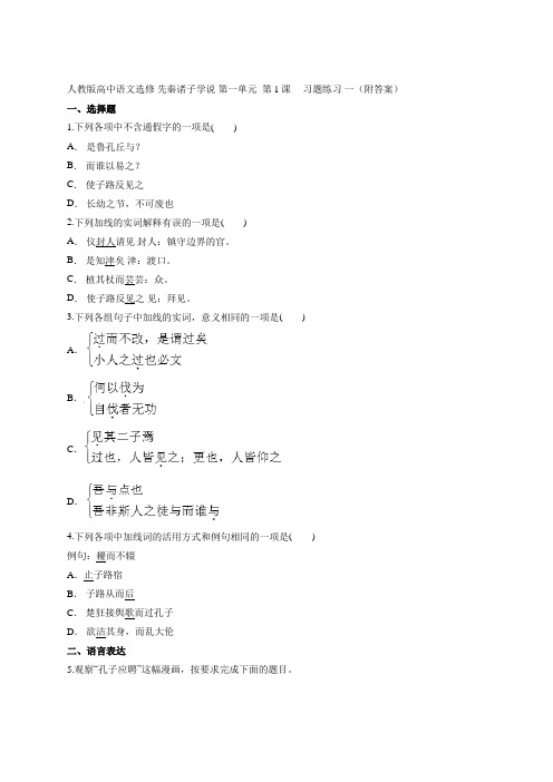 _第1课  《天下有道,丘不与易也 》习题练习一-人教版高中语文选修先秦诸子选读 第一单元 