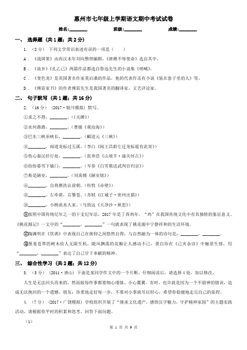 惠州市七年级上学期语文期中考试试卷