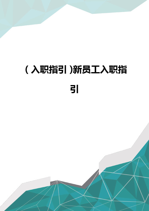 优质(入职指引)新员工入职指引品质