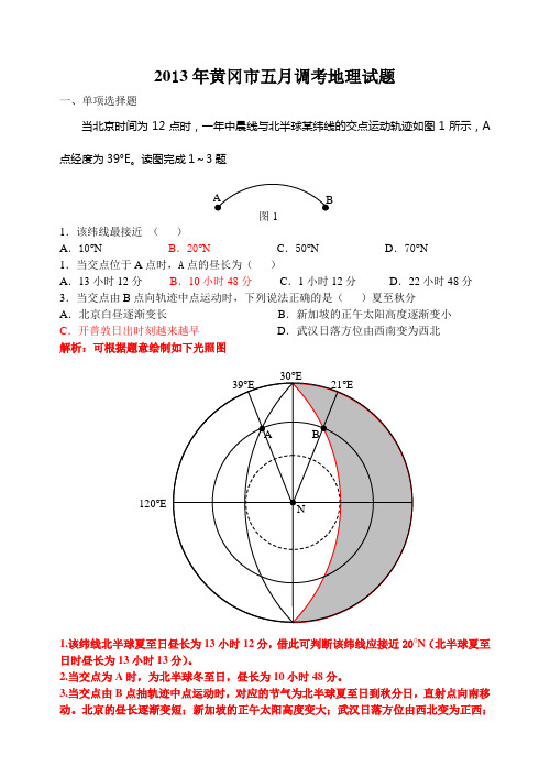 2013年黄冈市五月调考地理试题(含解析,图重绘)