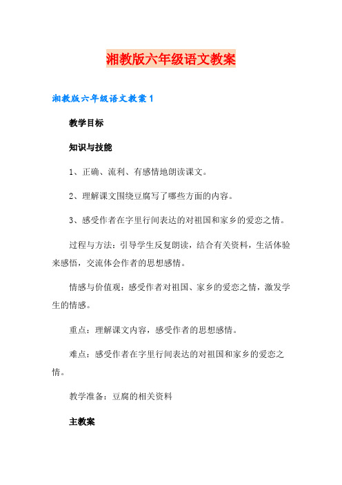 湘教版六年级语文教案