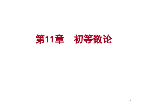 离散数学--11.1-2初等数论