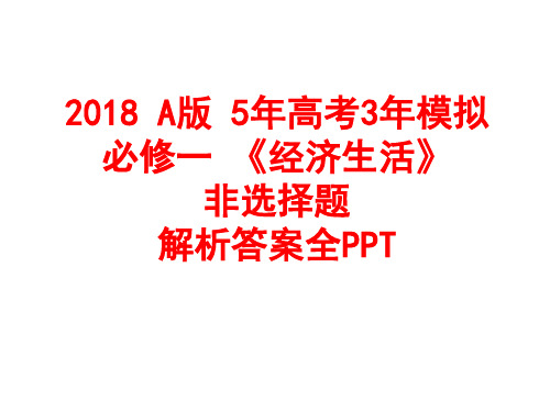2018 A版 5年高考3年模拟必修一 《经济生活》非选择题  解析答案全PPT