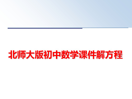 最新北师大版初中数学课件解方程ppt课件