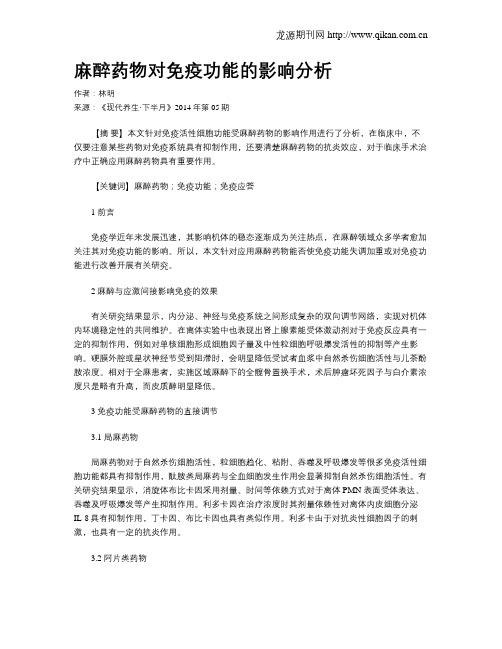 麻醉药物对免疫功能的影响分析