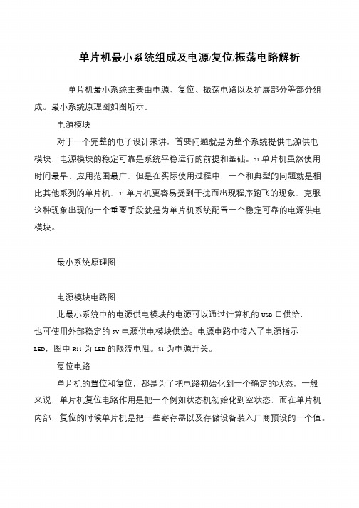 单片机最小系统组成及电源-复位-振荡电路解析