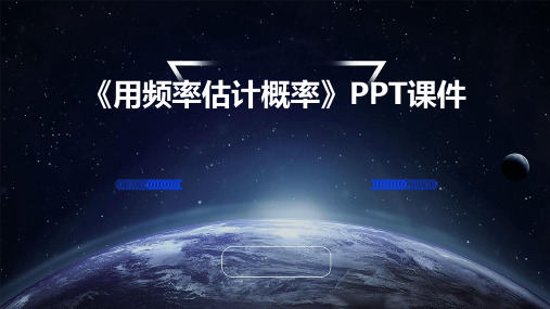 《用频率估计概率》ppt课件