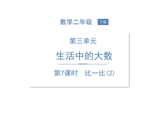 二年级下册数学课件三生活中的大数比一比(2)北师大版