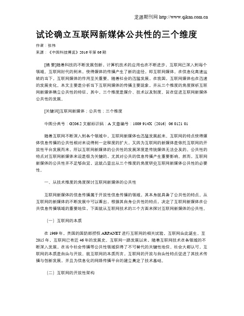 试论确立互联网新媒体公共性的三个维度