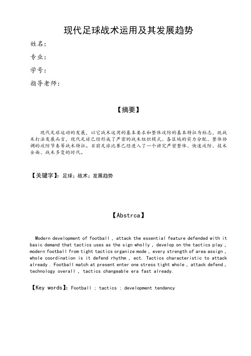现代足球战术运用及其发展趋势