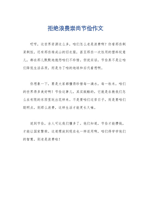 拒绝浪费崇尚节俭作文