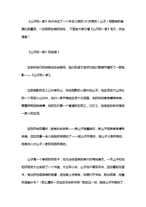 《山子的一家》观后感