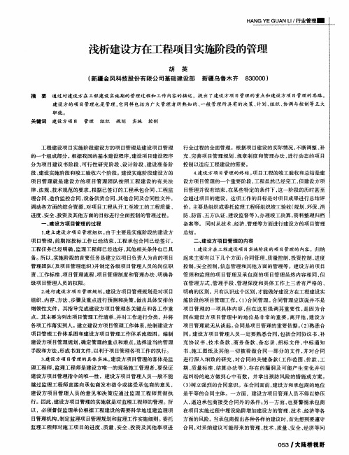 浅析建设方在工程项目实施阶段的管理