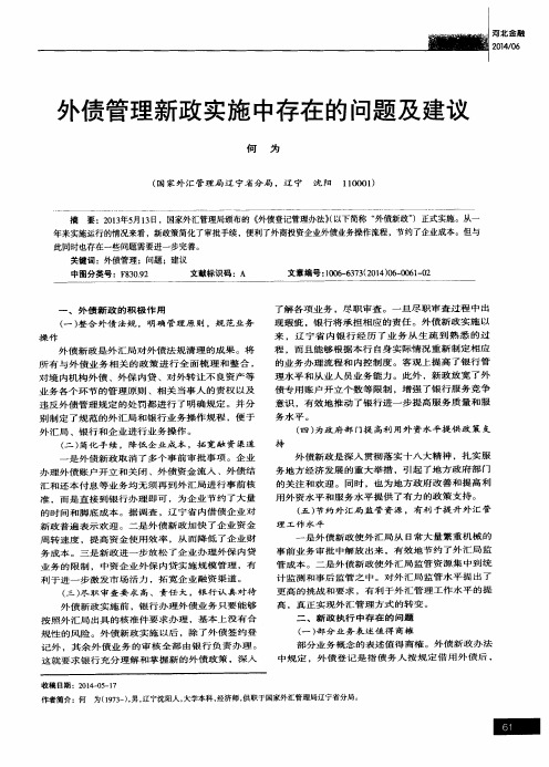 外债管理新政实施中存在的问题及建议