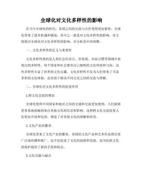 全球化对文化多样性的影响