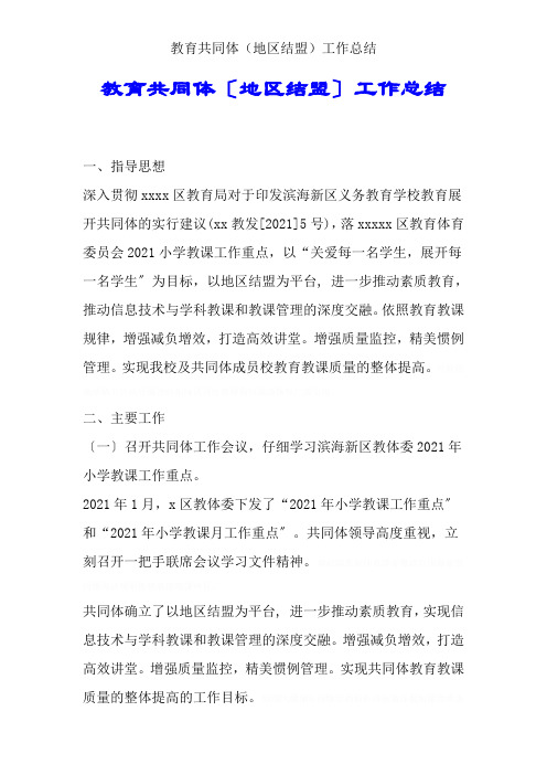 教育共同体(区域联盟)工作总结