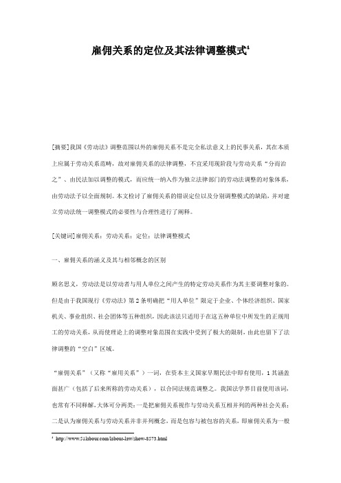 雇佣关系的定位及其法律调整模式