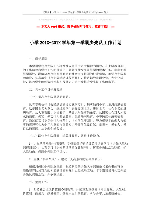 【最新】小学201X-201X学年第一学期少先队工作计划-word范文 (3页)