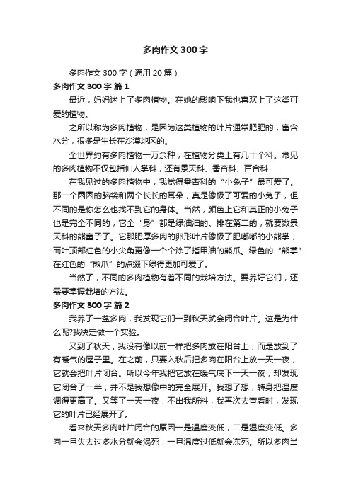 多肉作文300字（通用20篇）