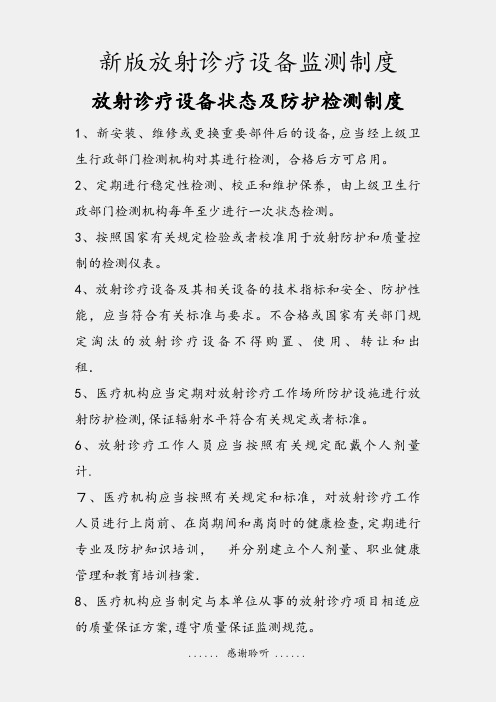 新版放射诊疗设备监测制度