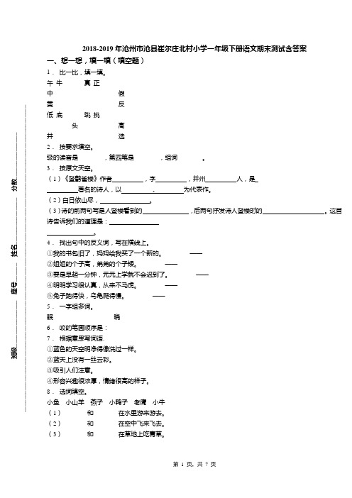 2018-2019年沧州市沧县崔尔庄北村小学一年级下册语文期末测试含答案