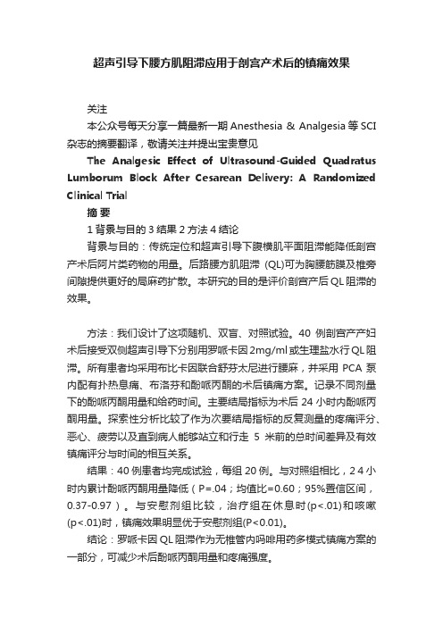 超声引导下腰方肌阻滞应用于剖宫产术后的镇痛效果