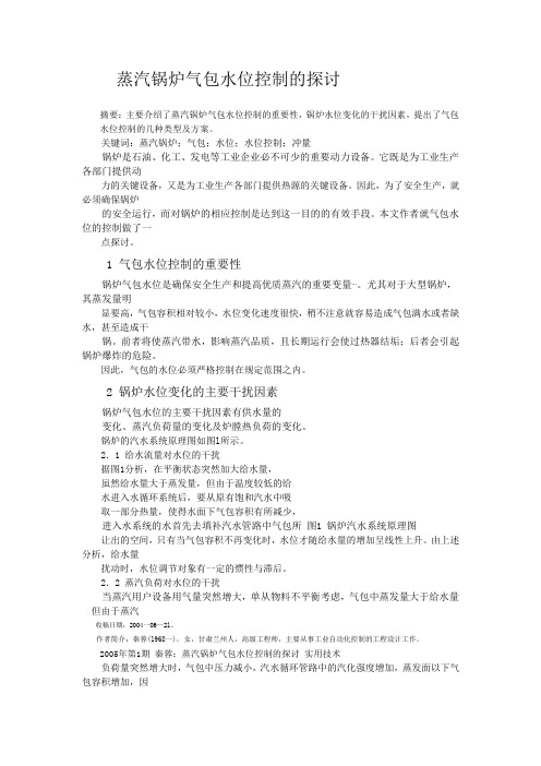 蒸汽锅炉汽包水位控制