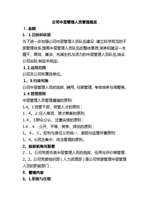公司中层管理人员管理规定