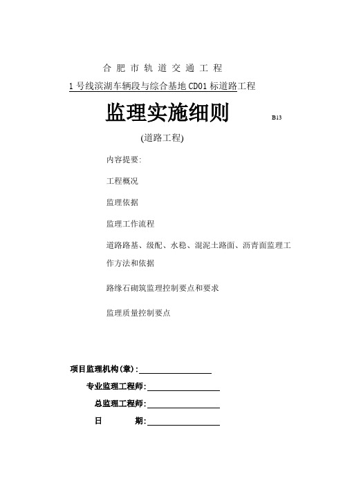 【最新】地铁综合基地道路工程监理实施细则